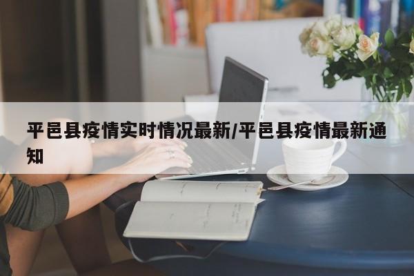 平邑县疫情实时情况最新/平邑县疫情最新通知