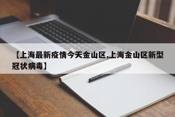 【上海最新疫情今天金山区,上海金山区新型冠状病毒】