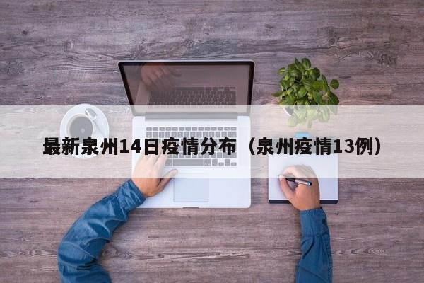 最新泉州14日疫情分布（泉州疫情13例）
