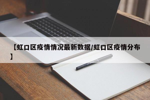【虹口区疫情情况最新数据/虹口区疫情分布】