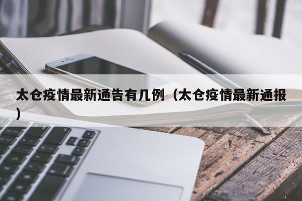 太仓疫情最新通告有几例(太仓疫情最新通报)