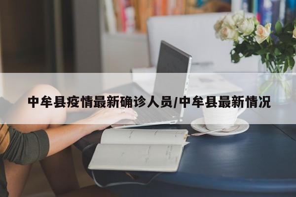 中牟县疫情最新确诊人员/中牟县最新情况