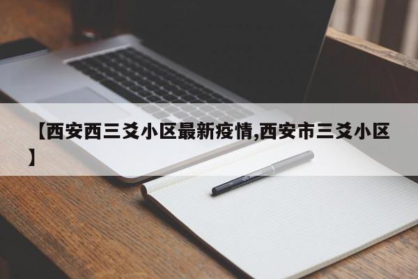 【西安西三爻小区最新疫情,西安市三爻小区】