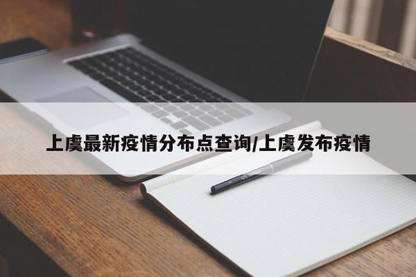 上虞最新疫情分布点查询/上虞发布疫情