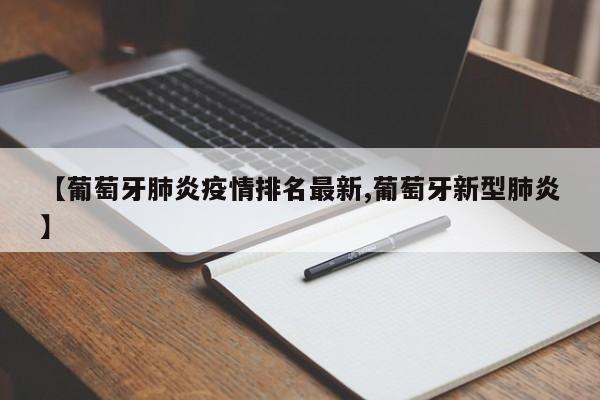 【葡萄牙肺炎疫情排名最新,葡萄牙新型肺炎】