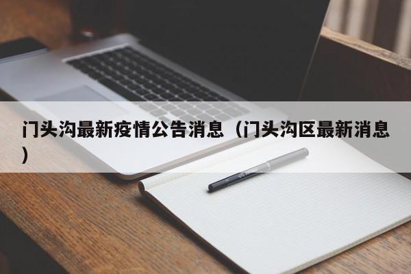 门头沟最新疫情公告消息（门头沟区最新消息）
