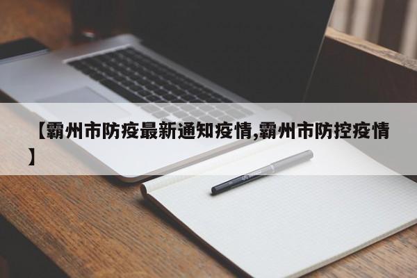【霸州市防疫最新通知疫情,霸州市防控疫情】