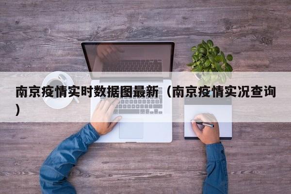 南京疫情实时数据图最新(南京疫情实况查询)
