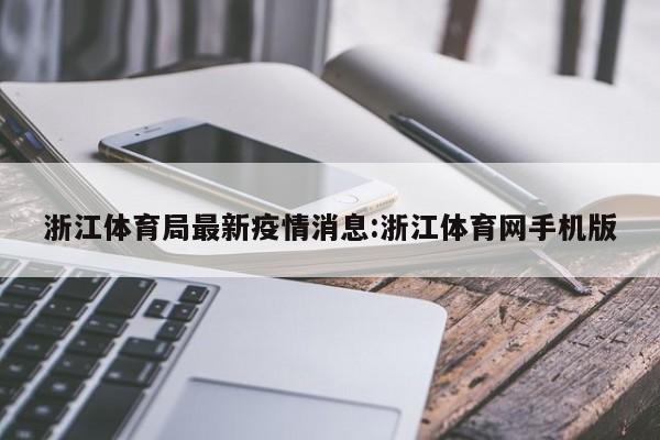 浙江体育局最新疫情消息:浙江体育网手机版