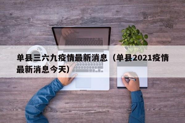 单县三六九疫情最新消息(单县2021疫情最新消息今天)