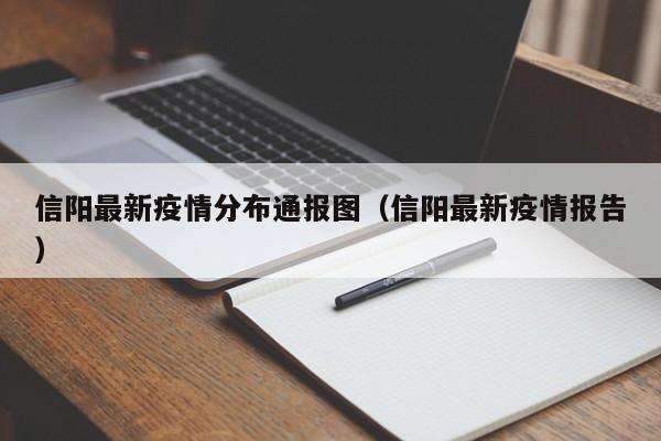 信阳最新疫情分布通报图(信阳最新疫情报告)