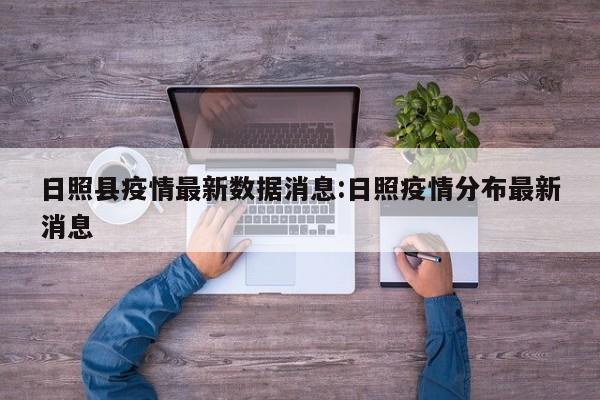 日照县疫情最新数据消息:日照疫情分布最新消息