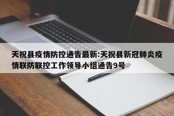天祝县疫情防控通告最新:天祝县新冠肺炎疫情联防联控工作领导小组通告9号