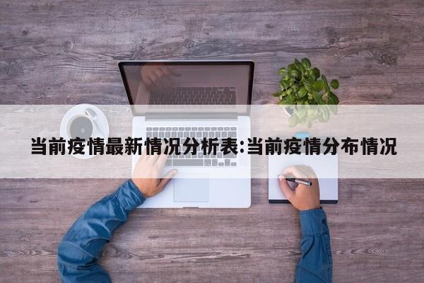当前疫情最新情况分析表:当前疫情分布情况