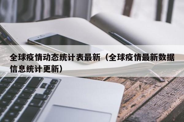 全球疫情动态统计表最新(全球疫情最新数据信息统计更新)