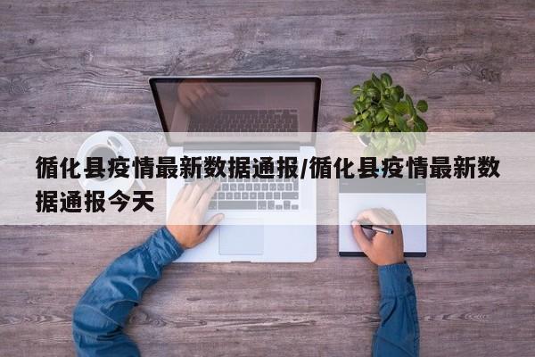循化县疫情最新数据通报/循化县疫情最新数据通报今天
