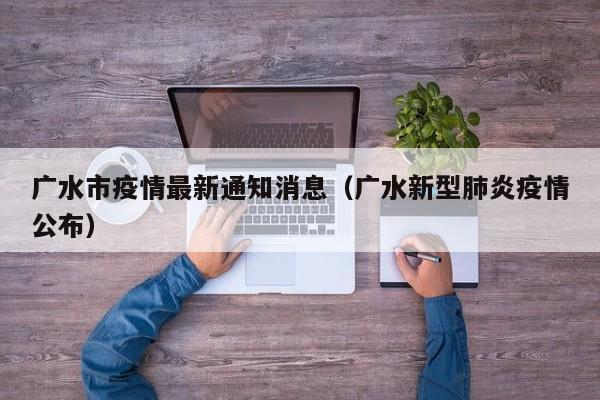 广水市疫情最新通知消息(广水新型肺炎疫情公布)