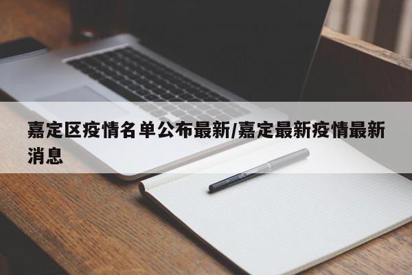 嘉定区疫情名单公布最新/嘉定最新疫情最新消息