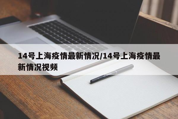 14号上海疫情最新情况/14号上海疫情最新情况视频