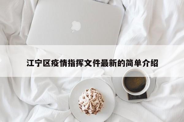 江宁区疫情指挥文件最新的简单介绍