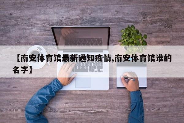【南安体育馆最新通知疫情,南安体育馆谁的名字】