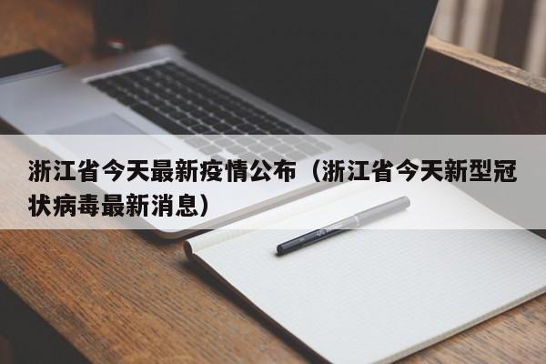 浙江省今天最新疫情公布(浙江省今天新型冠状病毒最新消息)