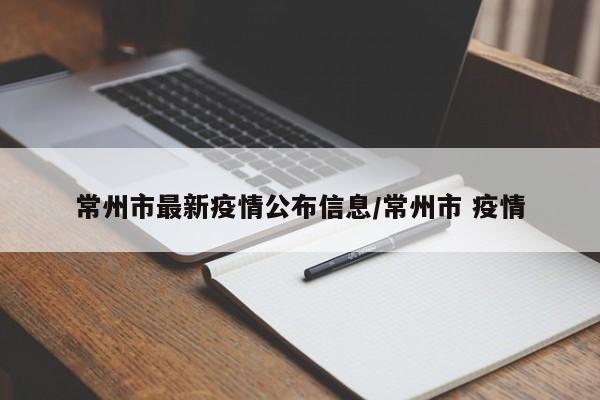 常州市最新疫情公布信息/常州市 疫情