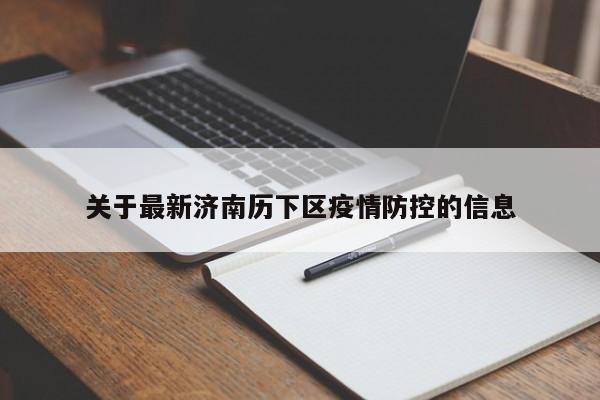关于最新济南历下区疫情防控的信息