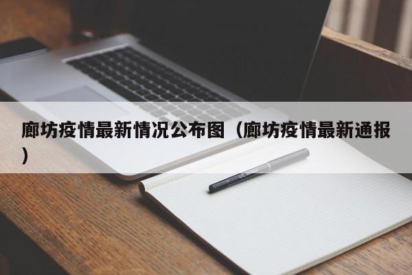 廊坊疫情最新情况公布图(廊坊疫情最新通报)