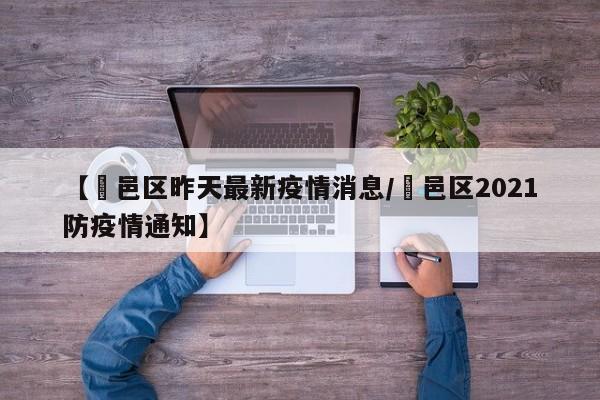 【鄠邑区昨天最新疫情消息/鄠邑区2021防疫情通知】