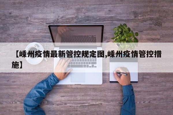【嵊州疫情最新管控规定图,嵊州疫情管控措施】
