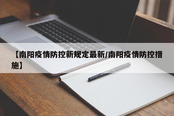 【南阳疫情防控新规定最新/南阳疫情防控措施】