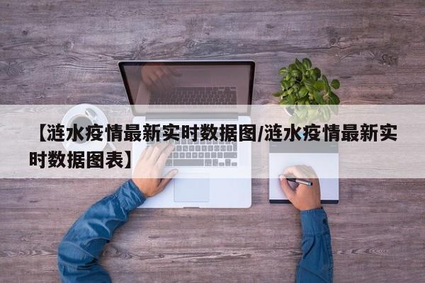 【涟水疫情最新实时数据图/涟水疫情最新实时数据图表】
