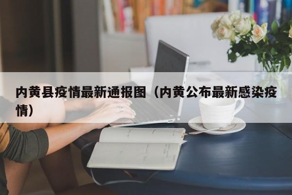 内黄县疫情最新通报图（内黄公布最新感染疫情）