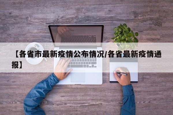 【各省市最新疫情公布情况/各省最新疫情通报】