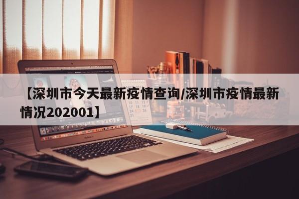 【深圳市今天最新疫情查询/深圳市疫情最新情况202001】