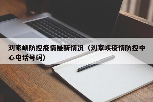 刘家峡防控疫情最新情况(刘家峡疫情防控中心电话号码)