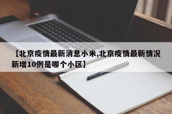 【北京疫情最新消息小米,北京疫情最新情况新增10例是哪个小区】