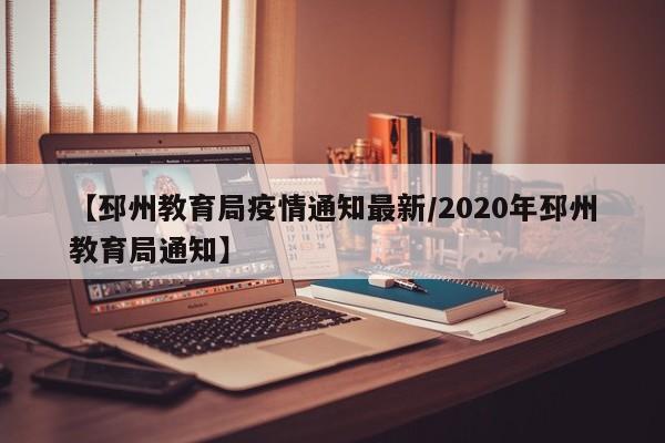【邳州教育局疫情通知最新/2020年邳州教育局通知】